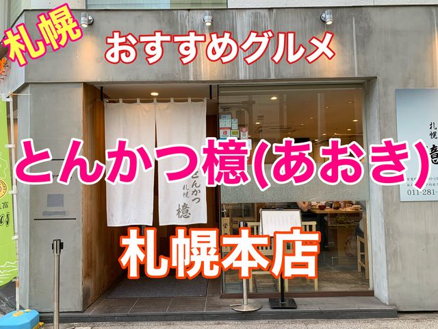 札幌　おすすめグルメ　とんかつ檍(あおき) 札幌本店の上ロースカツ定食に大満足❗️