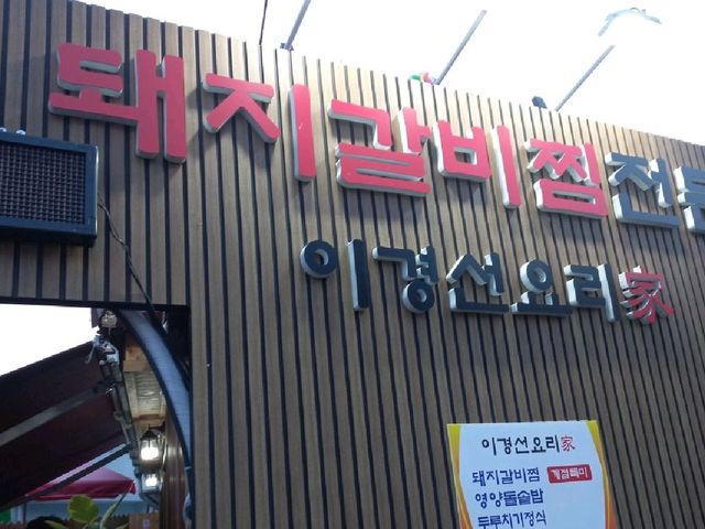 통영 현지인 추천 돼지갈비찜 맛집 ❤️‍🔥❤️‍🔥