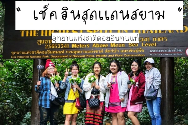 เช็คอินจุดสูงสุดแดนสยาม อำเภอ จอมทอง บล็อกท่องเที่ยว