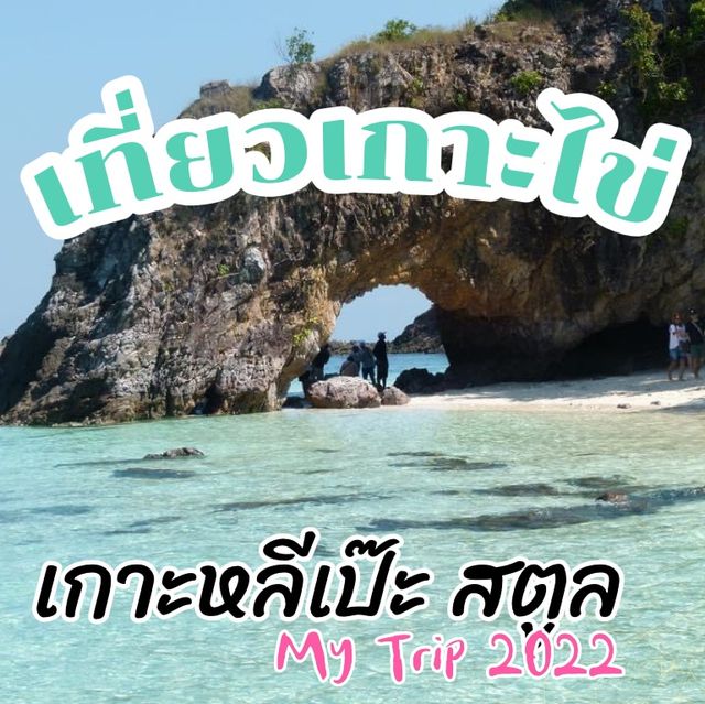 เกาะไข่ หลีเป๊ะ สตูล
