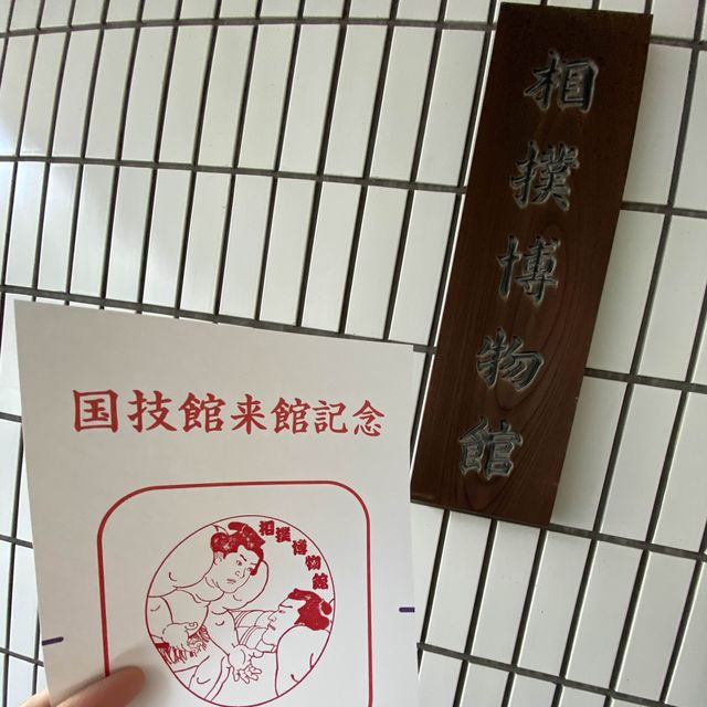【両国】相撲博物館