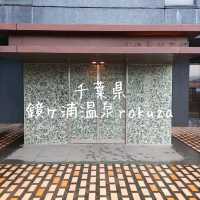 千葉県！鏡ヶ浦温泉rokuza～海側露天風呂客室コンフォートツイン～
