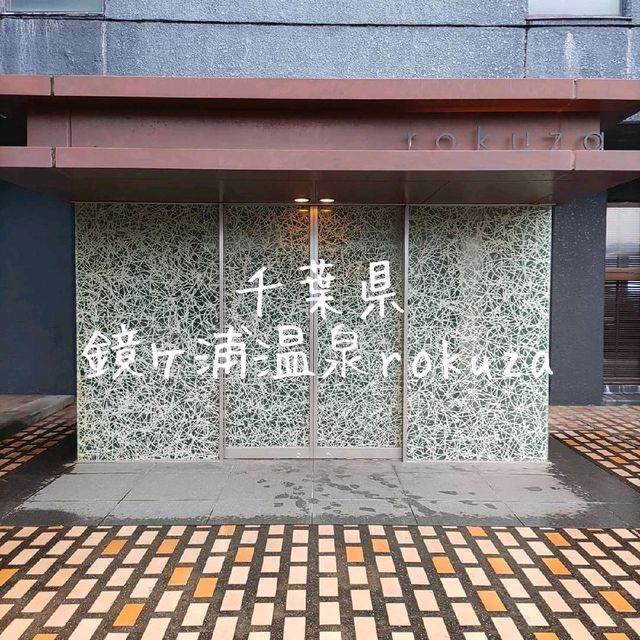 千葉県！鏡ヶ浦温泉rokuza～海側露天風呂客室コンフォートツイン～