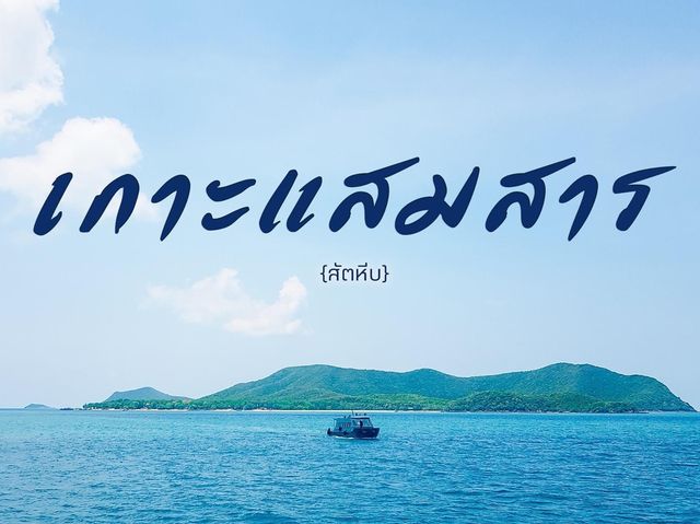 เกาะแสมสาร สัตหีบ 🌊