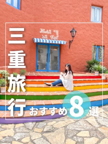 旅途很順利！去三重縣旅遊一定不能錯過的8個景點！