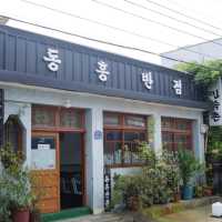 영덕 실내데이트 하기 좋은 중식집 동흥반점