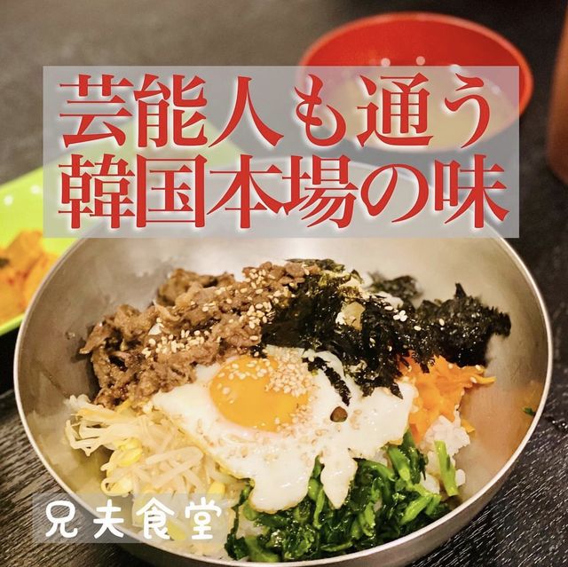 【東京・赤坂】芸能人も訪れる!?本格的な韓国食堂