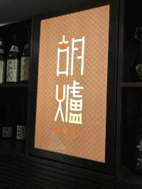 銅鑼灣高質打邊爐