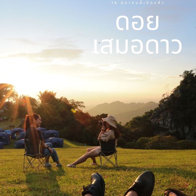 ดอยเสมอดาว