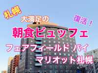 札幌　復活！フェアフィールドバイマリオット札幌の朝食ビュッフェ❗️に大満足！満腹！