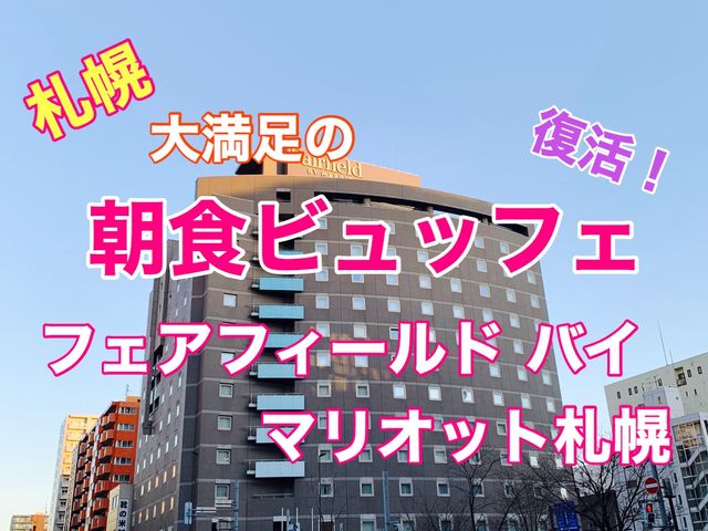 札幌　復活！フェアフィールドバイマリオット札幌の朝食ビュッフェ❗️に大満足！満腹！