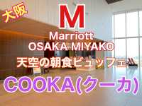 大阪　ラグジュアリーホテル　大阪マリオット都ホテル　天空の朝食ビュッフェに大満足❗️