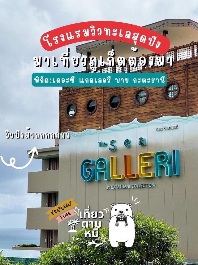 📸 รีวิวโรงแรม : The Sea Galleri by Katathani 