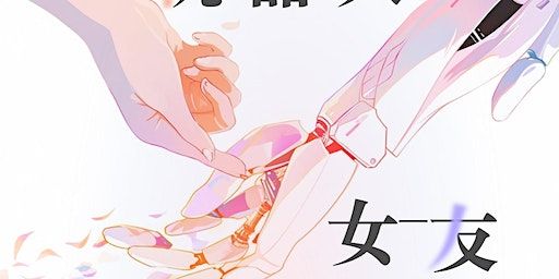 《我的机器人女友出轨了》- 西雅图华人原创话剧小剧场 | Center Theatre at Seattle Center Floor 1 (The Black Box Theatre)