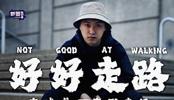 东晓《好好走路》单口喜剧专场西雅图站 | Theater Puget Sound (Center Theater)