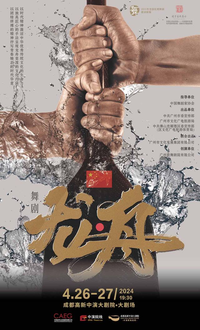廣州歌舞劇院舞劇《龍·舟》|話劇歌劇 | 成都高新中演大劇院