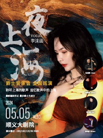 夜上海·爵士音樂會 全國巡演—北京站｜音樂會 | 順義大劇院