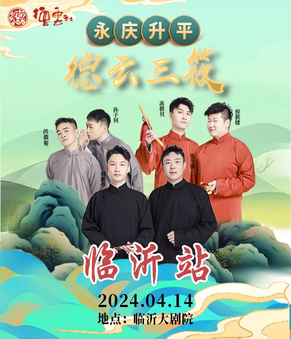 永慶昇平2024德雲社德雲三筱相聲專場-臨沂站｜曲苑雜壇 | 臨沂大劇院歌劇廳