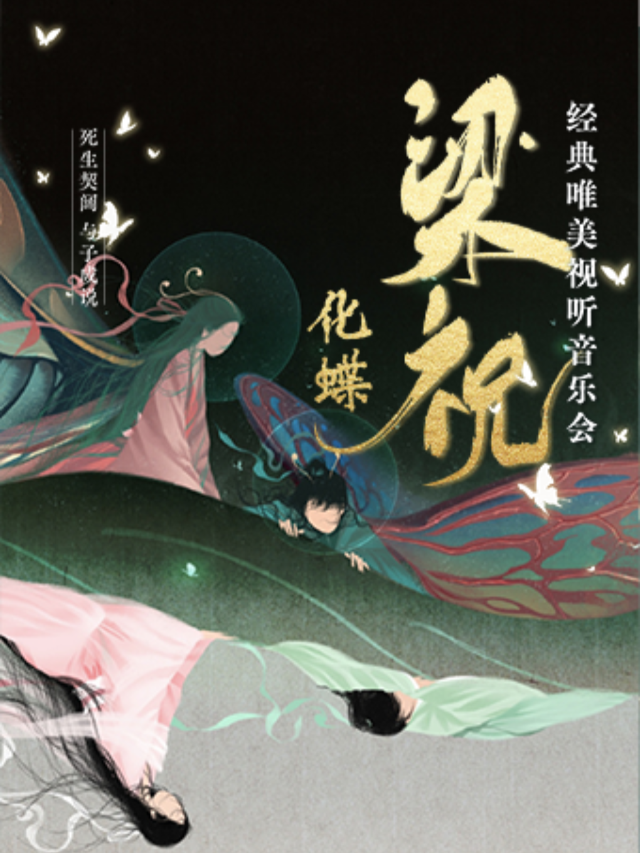 《梁祝》傳世經典唯美音樂會—撫順站｜音樂會 | 撫順萬達影城9號廳