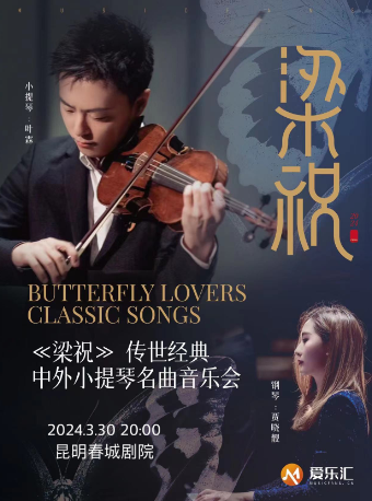 限時7折| 愛樂匯•“梁祝”傳世經典中外小提琴名曲音樂會 昆明站|音樂會 | 昆明春城劇院