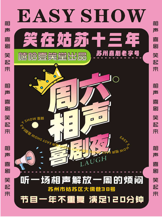 蘇州丨必打卡丨爆笑丨演出丨嘻哈壹笑堂相聲專場|曲苑雜壇 | 嘻哈壹笑堂