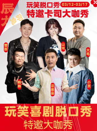 玩笑脱口秀｜全國大咖秀｜鮑鮑/宮晶晶/小賞領銜爆笑喜劇拼盤秀@個人專場|曲苑雜壇 | 玩笑喜劇·悦薈劇場