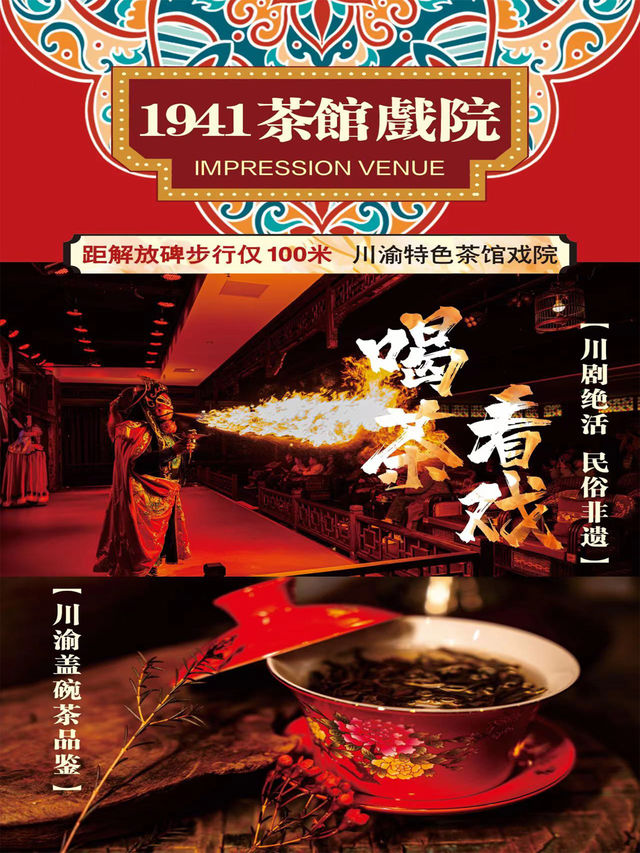 1941茶館戲院｜變臉滾燈·評書茶藝·民俗非遺|曲苑雜壇 | 1941茶館戲院