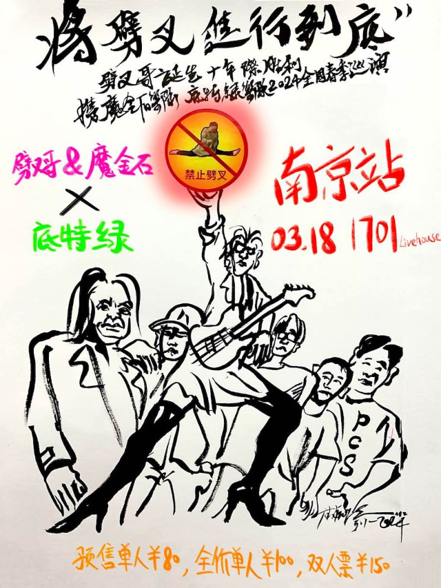 【將劈叉進行到底】劈叉哥&魔金石、底特綠樂隊春季聯合巡演南京站|演唱會 | 1701 Live House