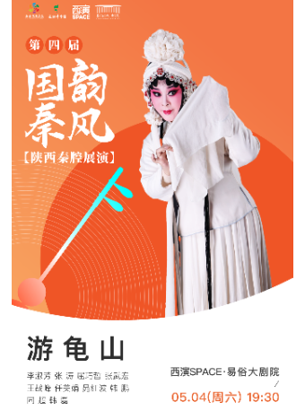 2024.5.4第四屆國韻秦風五一秦腔展演周《遊龜山》西安站｜曲苑雜壇 | 西演SPACE·易俗大劇院