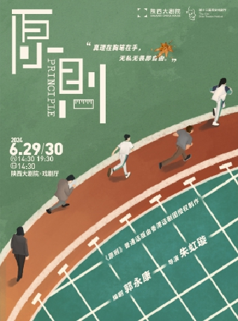 【第十三屆西安戲劇節】話劇九人x香港話劇團合作作品話劇《原則》｜話劇歌劇 | 陝西大劇院-戲劇廳