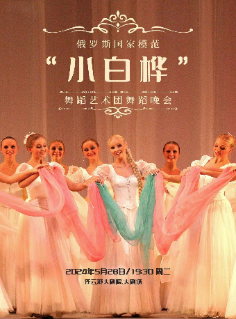俄羅斯國家模範“小白樺”舞蹈藝術團舞蹈晚會｜話劇歌劇 | 連雲港大劇院