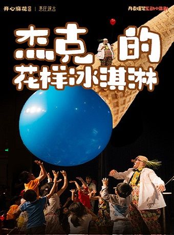 丹麥爆笑互動小丑劇《傑克的花樣冰淇淋》｜兒童親子 | 濟南高新區開心麻花劇場