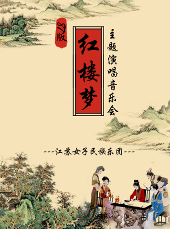 87版紅樓夢專場演唱音樂會—江蘇女子民族樂團｜音樂會 | 蘇州市會議中心