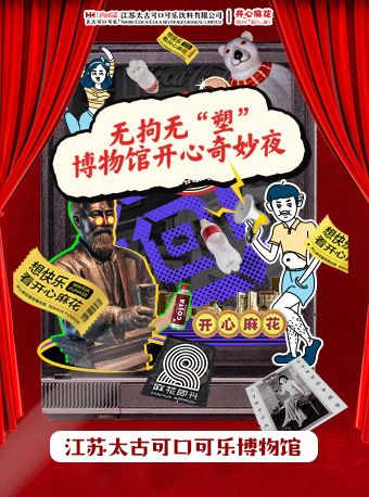 開心麻花喜劇Fun現場&可口可樂博物館沉浸秀｜話劇歌劇 | 江蘇太古可口可樂博物館