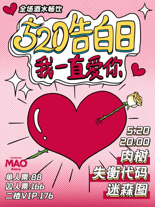 520告白日「我一直愛你」肉樹+失衡代碼+迷森圖 全場酒水暢飲！｜演唱會 | MAO Livehouse北京