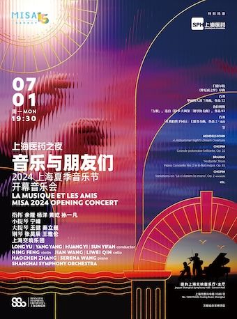 2024上海夏季音樂節開幕音樂會｜音樂會 | 捷豹上海交響音樂廳-主廳