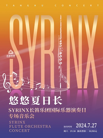《悠悠夏日長》Syrinx長笛樂團國際樂器演奏日專場音樂會｜音樂會 | 湯湖戲院