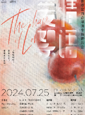 “愛情絮語”主題合唱音樂會—吾恣室內合唱團（無錫站合作）｜音樂會 | 無錫大劇院歌劇廳