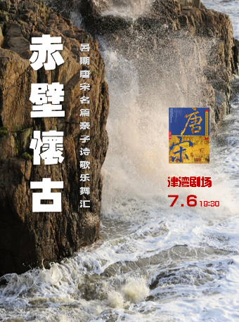 音樂沙龍之赤壁懷古——唐宋名篇視聽演一體化音樂會｜音樂會 | 津灣大劇院小劇場