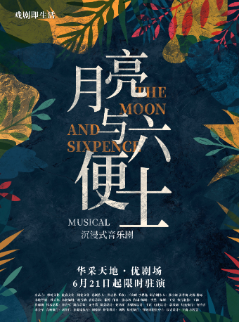6月28日-7月7日沉浸式音樂劇《月亮與六便士》｜話劇歌劇 | 優劇場 YO!THEATER