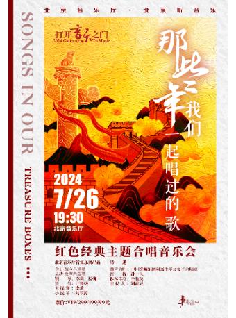 “打開音樂之門”·那些年我們一起唱過的歌 ——紅色經典主題合唱音樂會｜音樂會 | 北京音樂廳