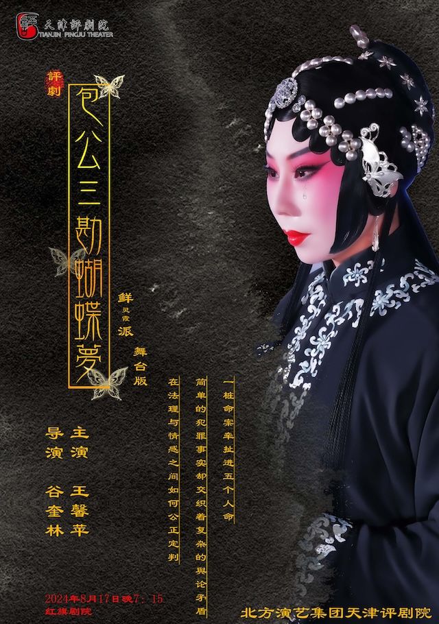 評劇《包公三勘蝴蝶夢》｜曲苑雜壇 | 天津紅旗劇院