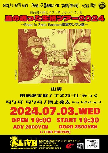 血の通ったツアー2024 田高健太郎とイヌガヨじゃっくによるのチケット(島根県・2024/7/3(水)) | ALIVE