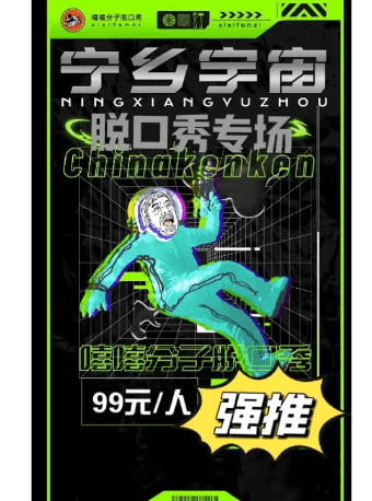 「河西洋湖」肯肯音樂脱口秀《寧鄉宇宙》專場|嘻嘻分子|薈聚店｜曲苑雜壇 | 嘻嘻分子薈聚店