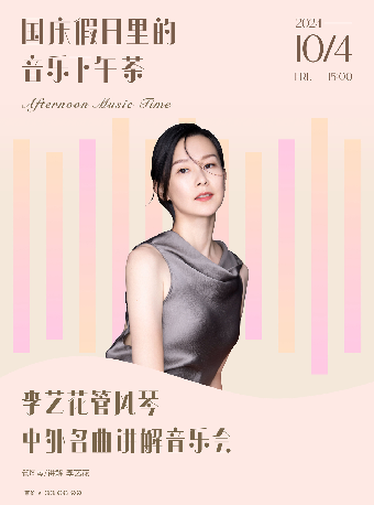 國慶假日裏的音樂下午茶：李藝花管風琴中外名曲講解音樂會｜音樂會 | 武漢琴台音樂廳