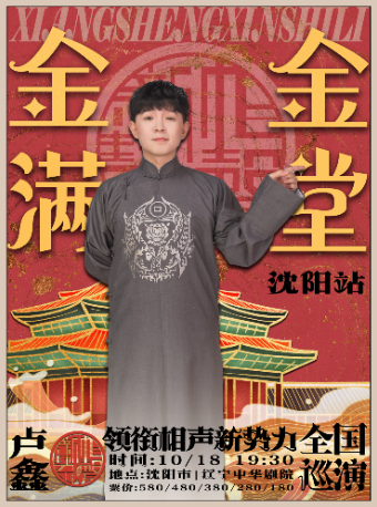 “金金滿堂”盧鑫領銜相聲新勢力全國巡演瀋陽站｜曲苑雜壇 | 遼寧中華劇場