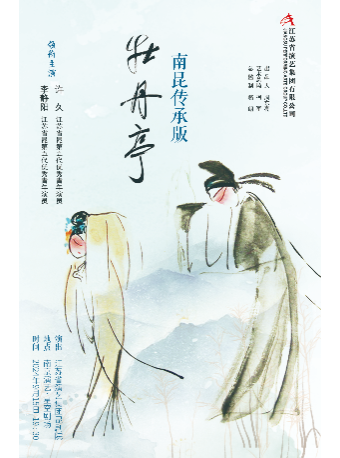 南昆傳承版《牡丹亭》｜曲苑雜壇 | 南京星空劇場