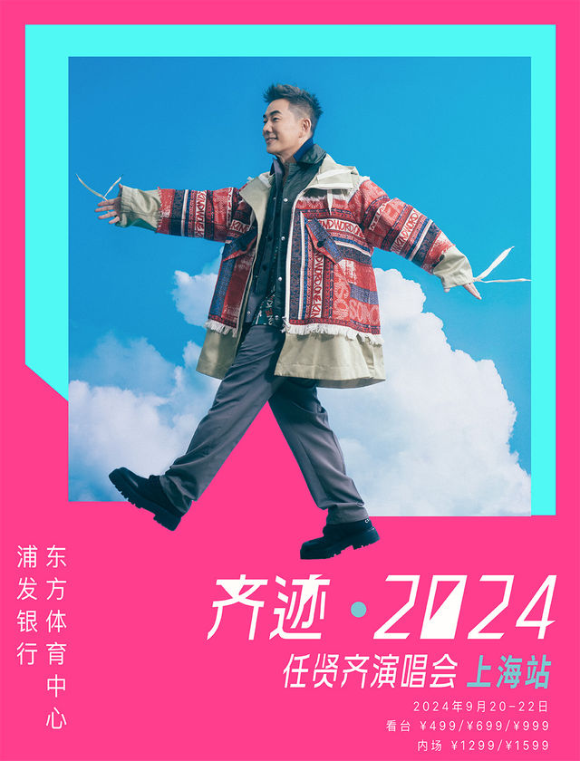 齊跡2024任賢齊演唱會-上海站｜演唱會 | 浦發銀行東方體育中心
