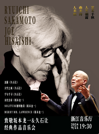 2024·致敬坂本龍一&久石讓 經典作品音樂會▪築樂之城｜音樂會 | 浙江音樂廳