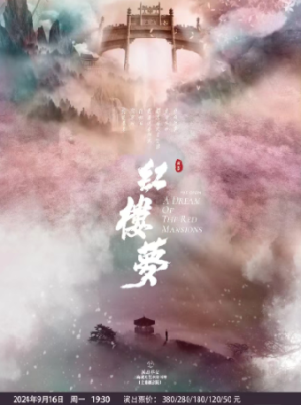 尹袁版《紅樓夢》｜話劇歌劇 | 啓東保利大劇院-南通市